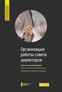  Коллектив авторов - Организация работы совета директоров: Практические рекомендации