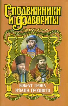 Геннадий Ананьев - Вокруг трона Ивана Грозного