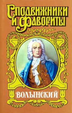 Валентин Пикуль - Слово и дело. Книга вторая. Мои любезные конфиденты. Том 4