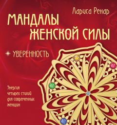 Лариса Ренар - Открывая новую себя