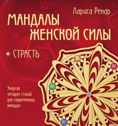 Лариса Ренар - Мандалы женской силы. Уверенность