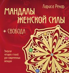 Лариса Ренар - Мандалы женской силы. Уверенность