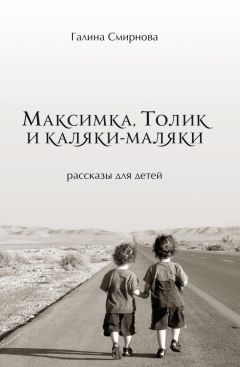 Галина Смирнова - Максимка, Толик и каляки-маляки