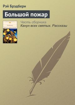 Рэй Брэдбери - Страшная авария в понедельник на той неделе