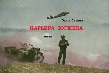 Юлиан Семенов - Третья карта (Июнь 1941)