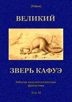 Константин Якименко-Сегедский - Страна динозавров