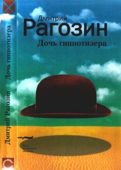 Дмитрий Рагозин - Дочь гипнотизера. Поле боя. Тройной прыжок