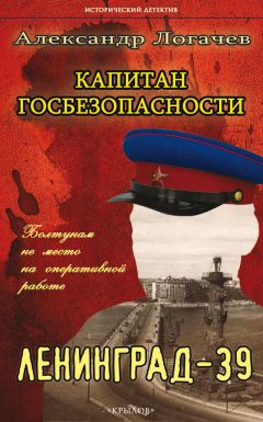 Александр Логачев - Капитан госбезопасности. В марте сорокового