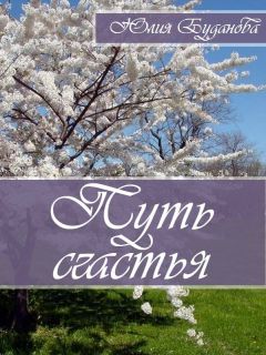 Юлия Буданова - Счастливая женщина. Сборник статей