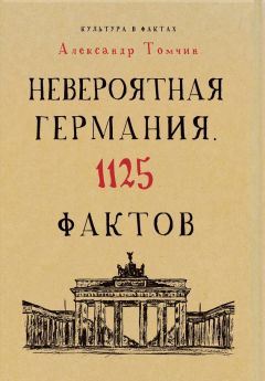 Александр Томчин - Невероятная Германия. 1125 фактов