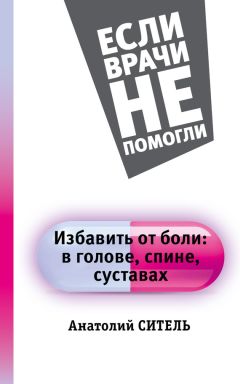 Анатолий Ситель - Ария для спины. Авторская программа против боли в суставах