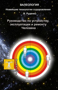 Виктор Руденко - Лечение заболеваний различной этиологии по методу управляемой саморегуляции