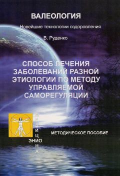 Виктор Руденко - Руководство по устройству, эксплуатации и ремонту Человека