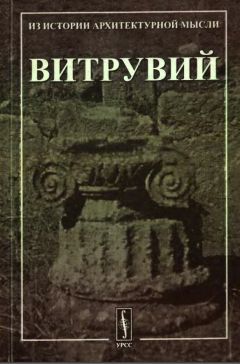  Витрувий - Десять книг об архитектуре.