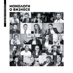 Алена Шевченко - Монологи о бизнесе. Девелопмент