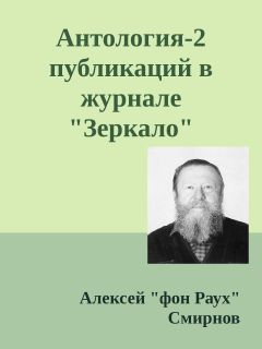 Алексей Смирнов - Антология-2 публикаций в журнале 