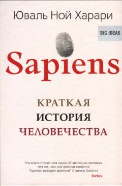 Юваль Ной Харари - Sapiens. Краткая история человечества