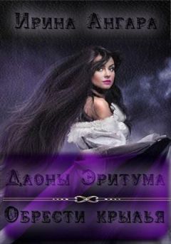 Екатерина Сухова - Обрести крылья(СИ)