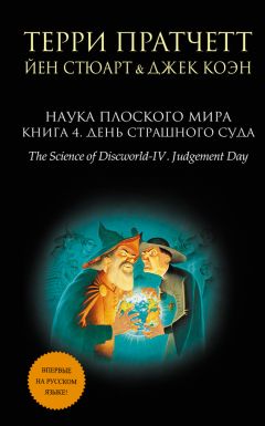 Терри Пратчетт - Наука Плоского мира. Книга 4. День Страшного Суда