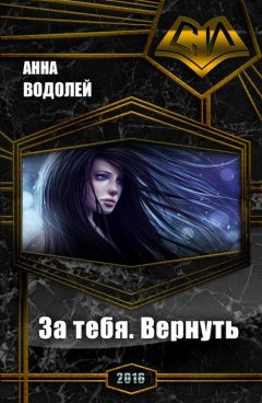 Анна Водолей - За тебя. Вернуть (СИ)