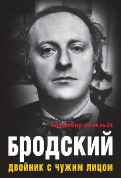 Владимир Соловьев - Бродский. Двойник с чужим лицом