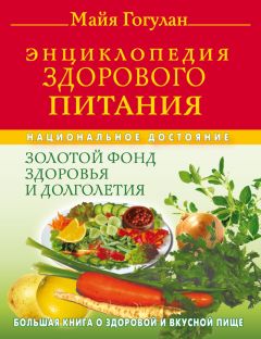 Майя Гогулан - Победи свою болезнь! Эффективное лечение более 300 заболеваний