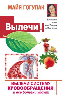 Майя Гогулан - Вылечи! Систему кровообращения, и все болезни уйдут