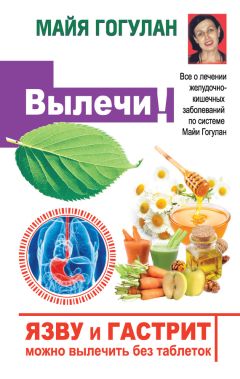 Майя Гогулан - Полная победа над раком! Овощи, фрукты и травы, которые защитят от болезни