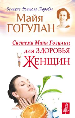Майя Гогулан - Все законы и правила здоровья в одной книге