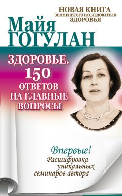 Майя Гогулан - Все законы и правила здоровья в одной книге
