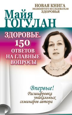 Майя Гогулан - Энциклопедия здорового питания. Большая книга о здоровой и вкусной пище