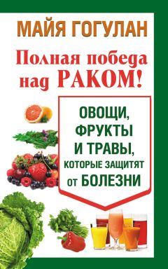 Майя Гогулан - Как повысить иммунитет и навсегда забыть о болезнях. Можно не болеть