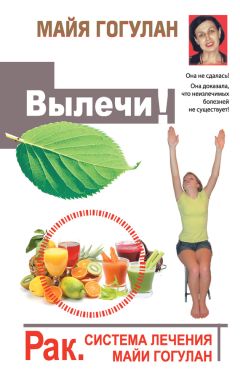 Майя Гогулан - Здоровье. 150 ответов на главные вопросы