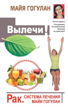 Майя Гогулан - Правила полноценной жизни: питание и движение. Законы здоровья