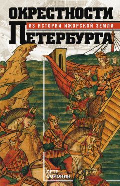 Наум Синдаловский - История Петербурга в преданиях и легендах