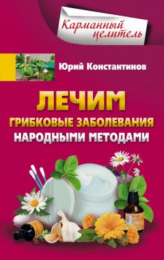 Юрий Константинов - Лечим раны, порезы, травмы народными методами