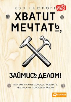 Кэл Ньюпорт - Хватит мечтать, займись делом! Почему важнее хорошо работать, чем искать хорошую работу