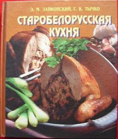 Эдвард Зайковский - Старобеларусская кухня