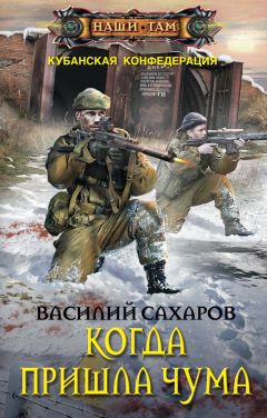 Василий Сахаров - Дальний поход