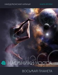 Наталья Лакедемонская - Книга «Наемники Нэсса: Восьмая планета». Часть 1