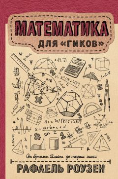 Андрей Райгородский - Кому нужна математика? Понятная книга о том, как устроен цифровой мир