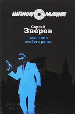 Сергей Зверев - Холодная ярость