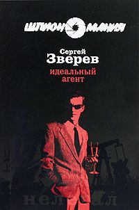 Сергей Зверев - Черный агент белой разведки