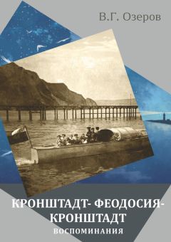 Валерий Озеров - Кронштадт – Феодосия – Кронштадт. Воспоминания