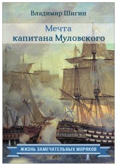 Семен Унковский - Записки моряка. 1803–1819 гг.