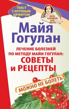 Майя Гогулан - Энциклопедия здорового питания. Большая книга о здоровой и вкусной пище