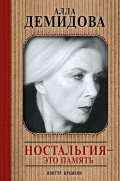 Алла Демидова - Ностальгия – это память