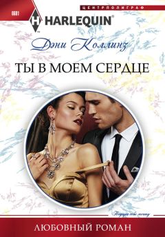 Эмери Лорд - Миг столкновения