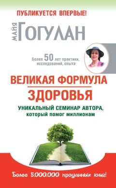 Майя Гогулан - Все законы и правила здоровья в одной книге