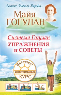 Майя Гогулан - Все законы и правила здоровья в одной книге
